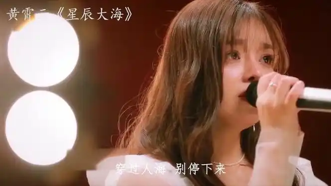 网传黄霄云实力碾压单依纯原唱歌曲星辰大海热度不减