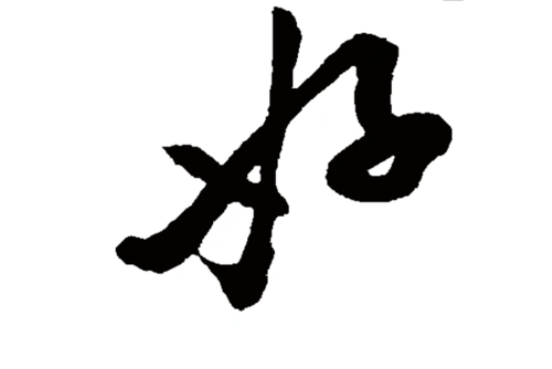 心理学:凭感觉选择一个好字,测你近期爆发什么好运气?_腾讯新闻