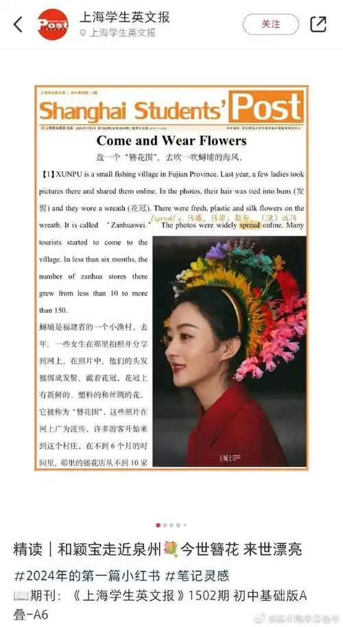 赵丽颖#上海学生英文报刊登了赵丽颖蟳埔女簪花围相关文章,和颖币一