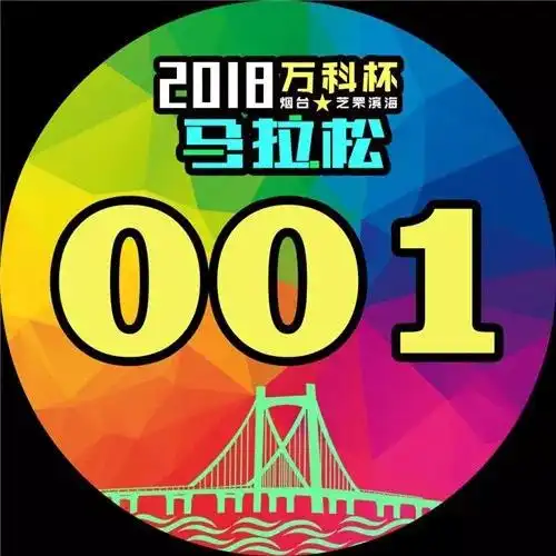 2018"万科杯"烟台芝罘滨海马拉松大赛报名人数过千!你还不快来?