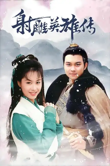 射雕英雄传 94版海报