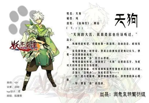 姓名:天狗属性:风出处:《山海经》,阴山画师:404文案:游椋cv:默伶排版