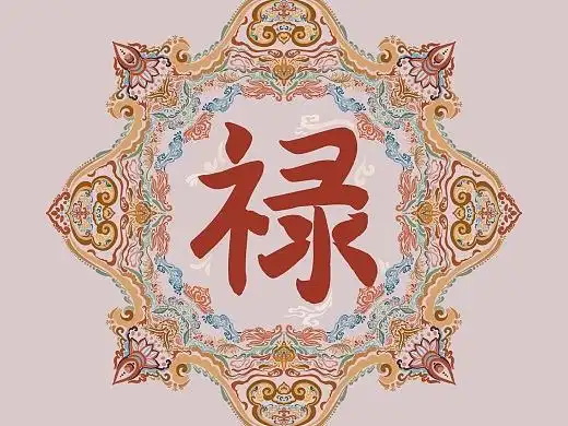 【福禄寿喜】原创手写禄字纹样图腾设计