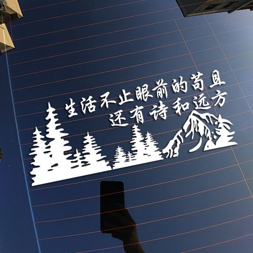 生活不止眼前的苟且 还有诗和远方 反光防水汽车贴花后档贴纸贴画