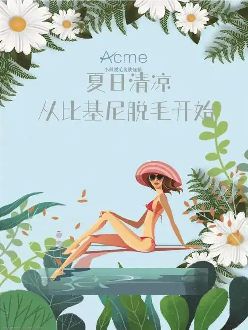 比基尼脱毛让你美美享受夏季清凉60