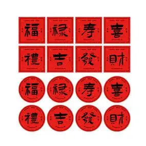 创意新年福禄寿礼现货圆形异形贴纸不干胶标签定制发财喜吉封口贴