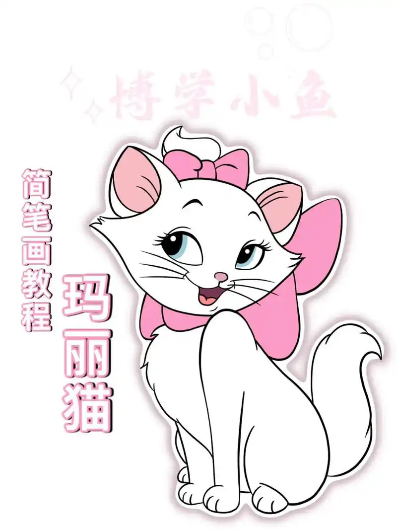 简笔画 #零基础学画画 #玛丽猫简笔画 #玛丽猫 一起来学 - 抖音
