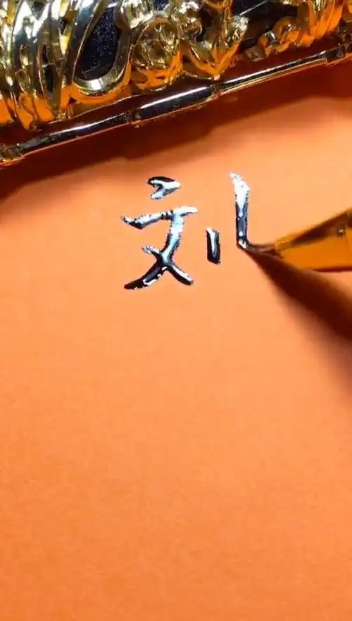 刘宇你的签名好了请惠存,留名的越来越少?