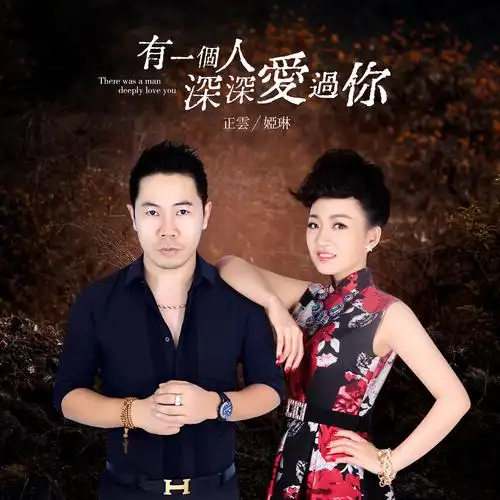 正云vs娅琳:《有一个人深深爱过你》【情歌对唱 同步】
