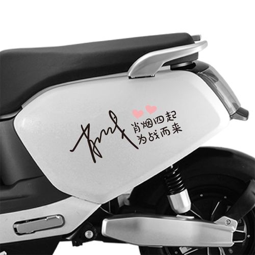 肖战个性签字车贴电动车摩托车创意文字贴纸为战而来反光防水车贴