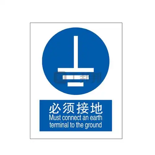 brady贝迪gb安全标识必须接地必须接地中英pp板250315mm1张