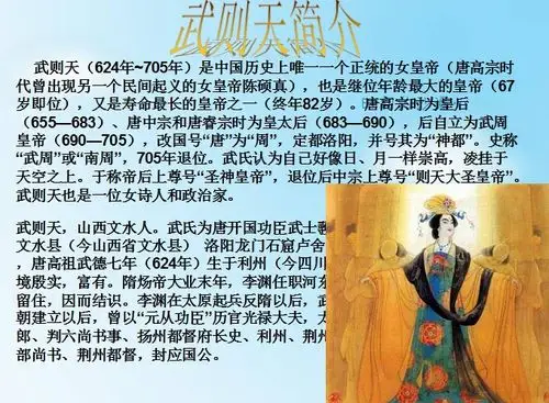 这是一个关于介绍武则天ppt,详细的介绍了武则天的基本资料以及生平