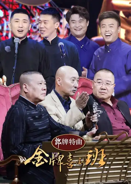 金牌喜剧班