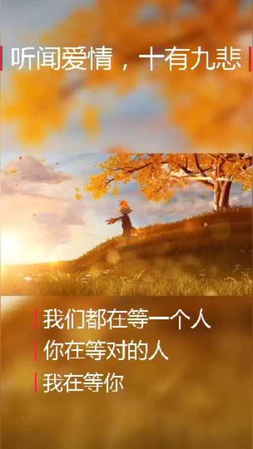 我们都在等一个人你在等对的人我在等你