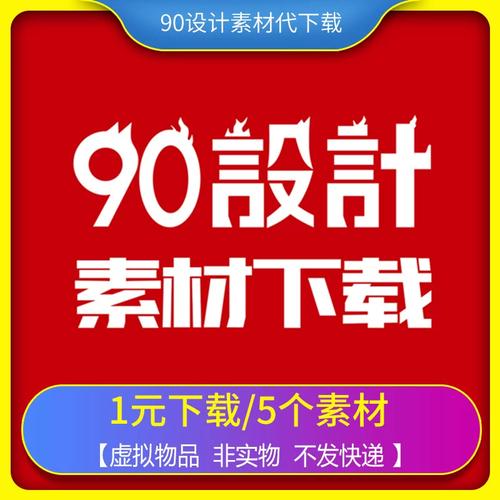 90设计代下设计素材源文件下载照片电商详情美工vip代下载素材psd