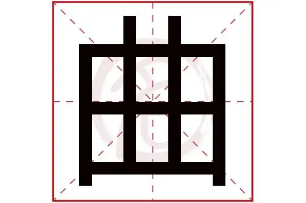 曲字的拼音:qu曲的繁体字:麯,麴(若无繁体,则显示本字)曲字的笔画数:6