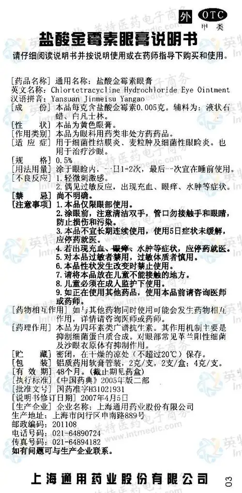 盐酸金霉素眼膏