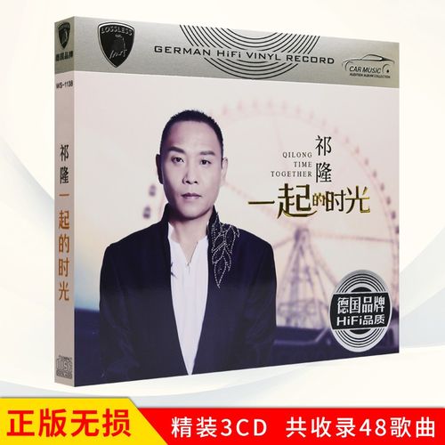 正版唱片 祁隆专辑 一起的时光 网络流行音乐歌曲汽车载cd碟片无损