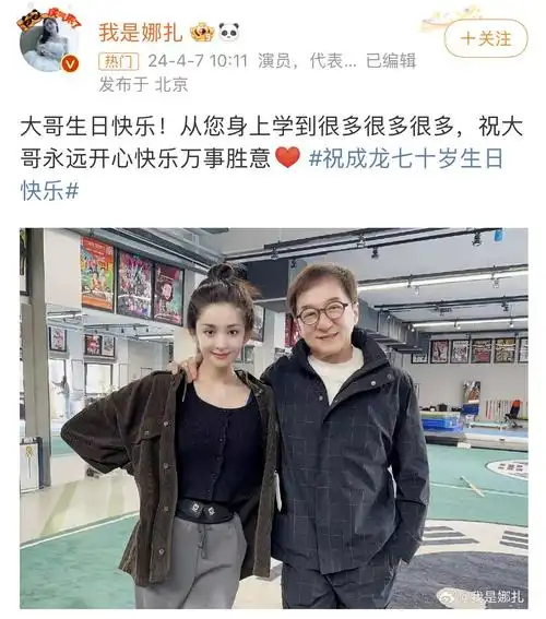 刘浩存娜扎等晒照祝成龙70岁生日快乐