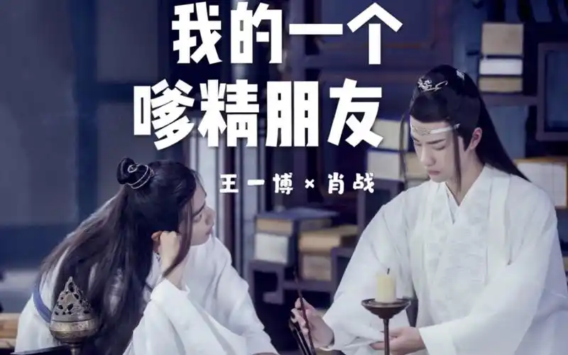 【陈情令】我一个嗲精朋友/蓝湛第一人称视角/撒糖高甜/肖战王一博