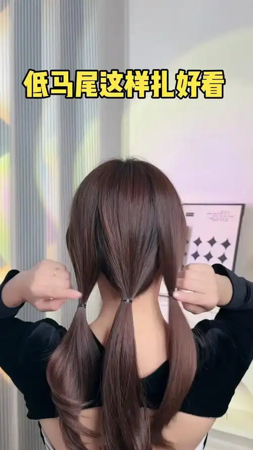 低马尾这样扎好看,不挑发量,码住学起来