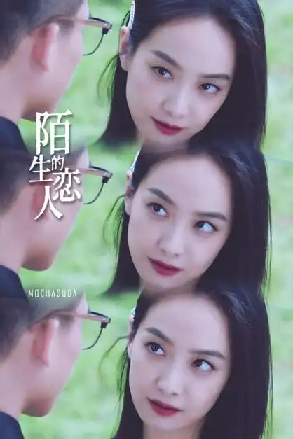 陌生的恋人定档##宋茜欧豪新剧海报氛围感