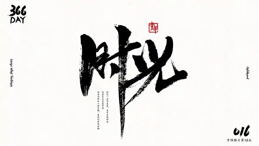 第16天:时光 时光一去不复返 童年只能回味