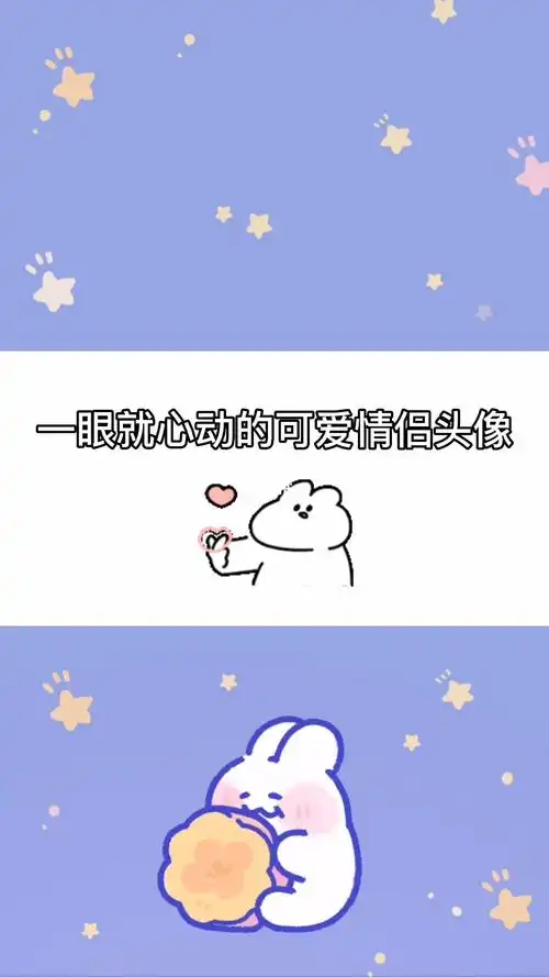 一眼就心动的可爱情侣头像