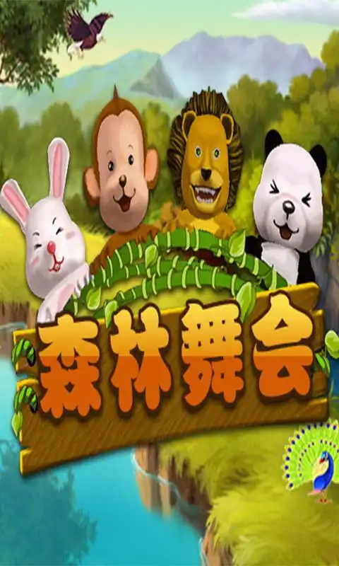 森林舞会567┿嶶5295538