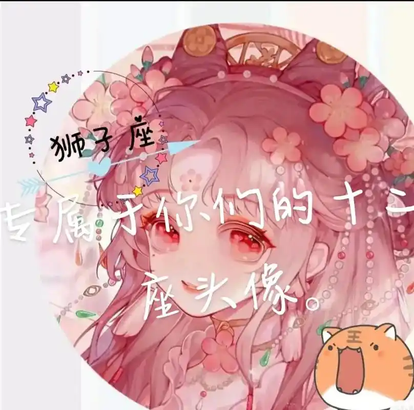 专属于你们的十二星座头像