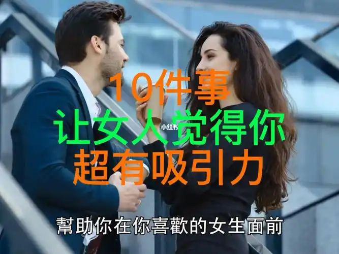 女人看男人第一眼会注意什么?原来总有这些特质最吸引女人!