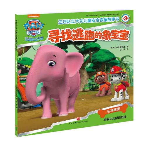 寻找逃跑的象宝宝汪汪队立大功儿童安全救援故事书第3辑幼儿园儿童