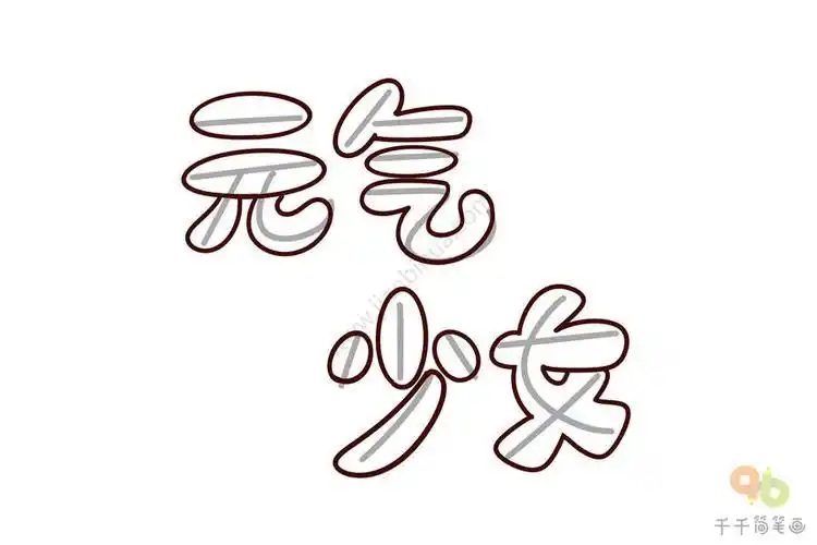 小字卡通字体简笔画
