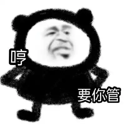 要你管表情包 - 要你管微信表情包 - 要你管qq表情包 - 发表情 fabiao