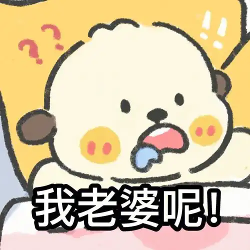 别睡了别睡了你老婆不见了