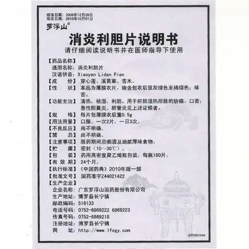 消炎利胆片(罗浮山国药)说明书_价格_副作用_寻医问药药品网
