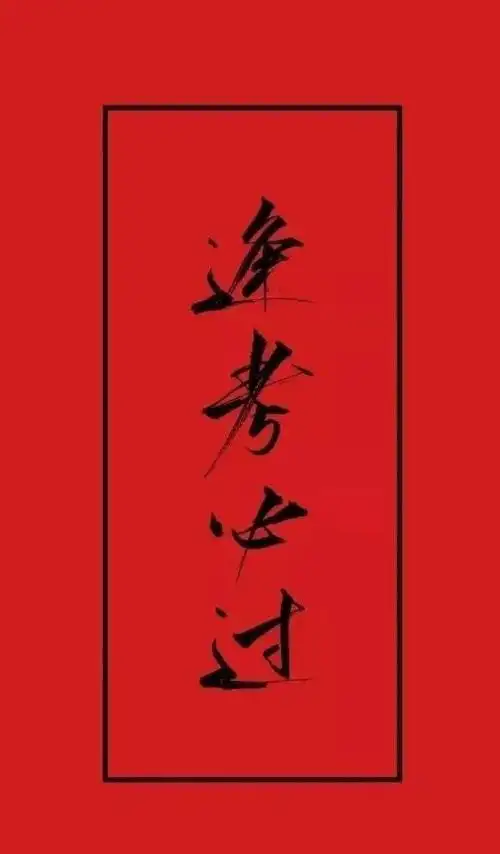 蹭蹭这个刘昊然,祝大家都能逢考必过!