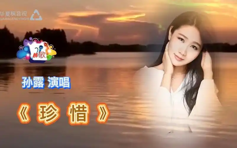 《珍惜》孙露演唱 k歌 流行歌曲