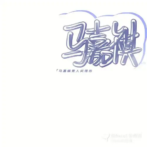 马嘉祺手写文字月白星紫背景图