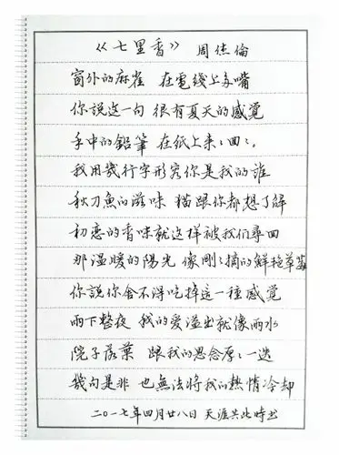 周杰伦《七里香》歌词钢笔字笔友习作欣赏