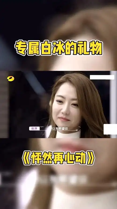 综艺嗨不停怦然再心动倪萍妈咪多才多艺05荷鹤之美太适合白冰了吧