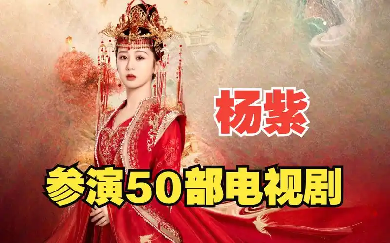 杨紫参演的50部电视剧,绝对是目前最全合集,你在哪一部喜欢她呢