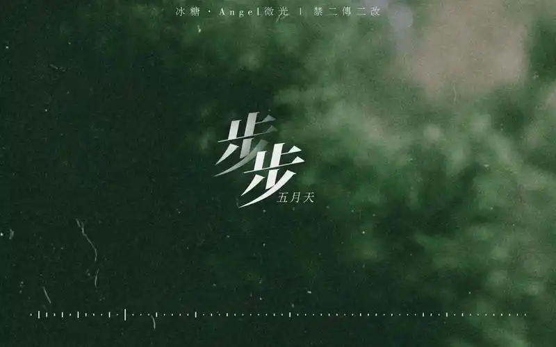 【动态歌词排版】步步-五月天 | "生如浮萍般卑微 爱却苍穹般壮烈"