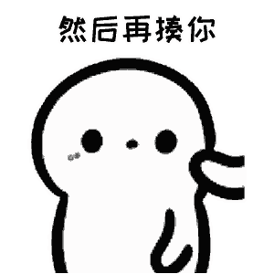 这组表情包很好玩有木有萌翻谁说无聊了?以后无聊可以揍对象啊