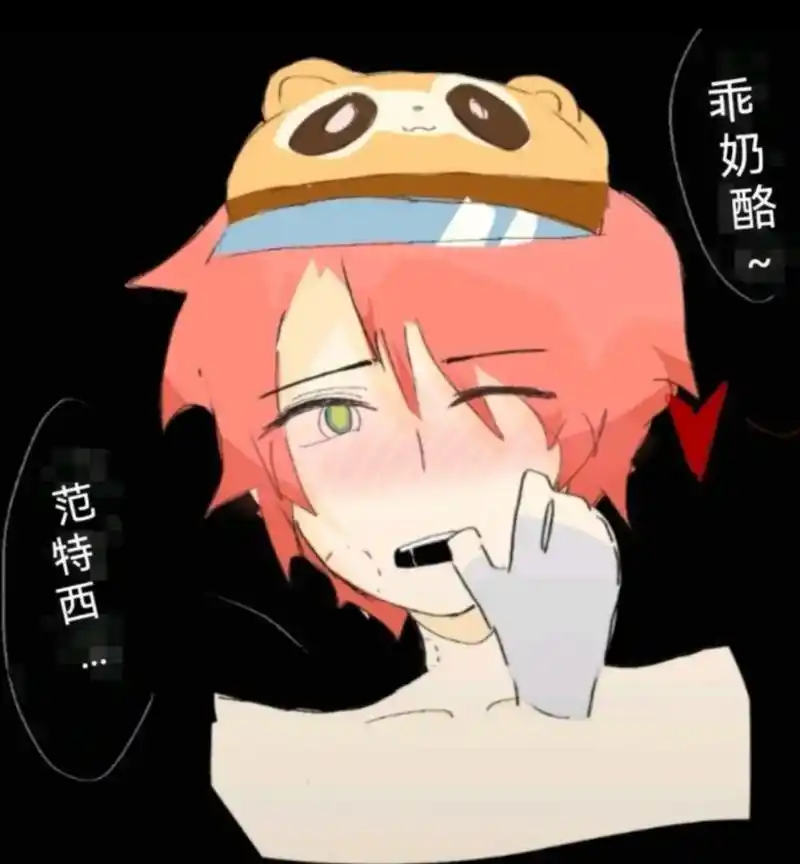 病娇范特西惩罚奶酪小说头像 - 抖音