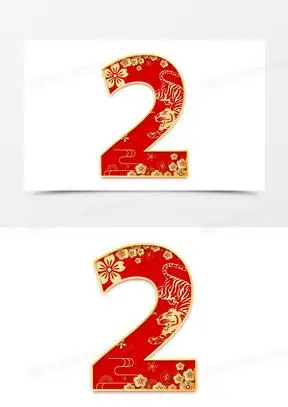 数字二图片素材