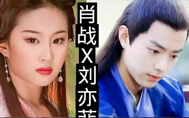 【肖战x刘亦菲】【北堂墨染x王语嫣】望乡台