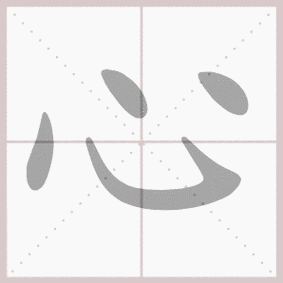 心的拼音,心的笔顺,心的意思