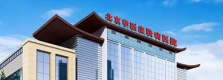 北京皮肤病医院哪家好北京华医皮肤病医院是北京一家治疗皮肤病专科