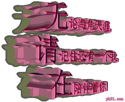 动画gif动态gif无论天涯海角gif请记住还有一个我gif